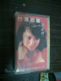 台湾姑娘 高莲娜--老磁带（80年代）
