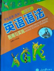 学生实用（高中）  英语语法：指南与实践