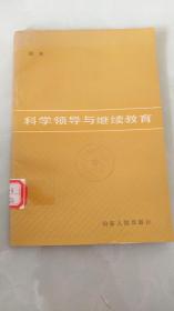 科学领导与继续教育