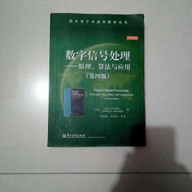 数字信号处理――原理、算法与应用（第四版）