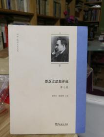 德意志思想评论（第七卷）