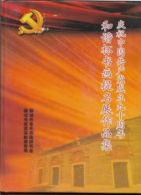 庆祝中国共产党成立九十周年和谐杯提名展作品集 .