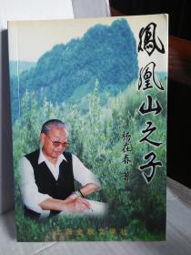 凤凰山之子  作者签名本  一版一印600册 有图片45页