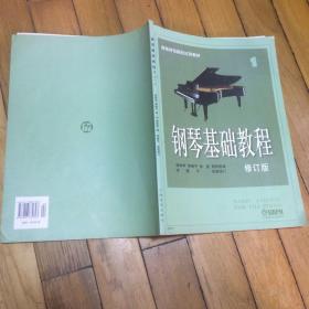 钢琴基础教程 修订版 1----4册 无盘