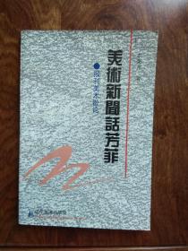 美術(shù)新聞話芳菲（簽名本）