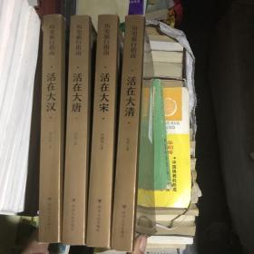 历史旅行指南 活在大汉 十 活在大唐 十 活在大宋 十 活在大清 四本合售