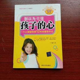 优父母教养实践手记系列·别以为你懂孩子的心：一个心理辅导师12年的辅导手记