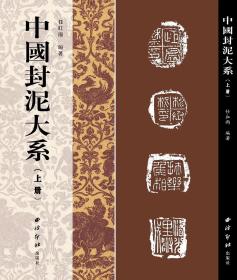 中国封泥大系（16开函套装  全一函二册）