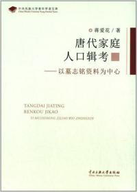 唐代家庭人口辑考：以墓志铭资料为中心