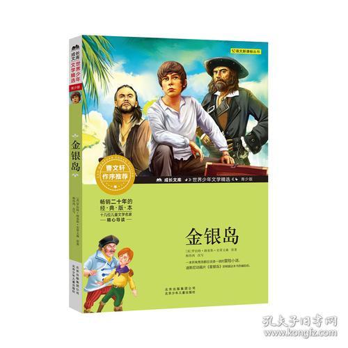 金银岛 罗伯特 路易斯 史蒂文森 杨伟鸿 9787530153765 北京少年儿童出版社