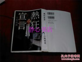 日本日文原版书热狂宣言  精装32开 337页 2015年2印