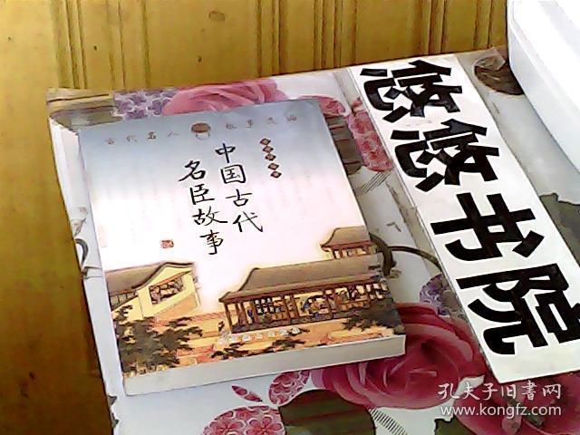 古代名人故事选编：中国古代名臣故事