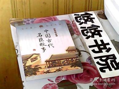 古代名人故事选编：中国古代名臣故事