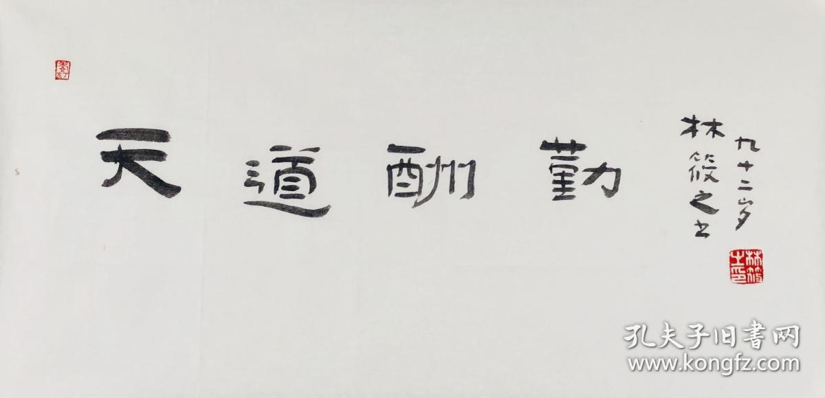 林筱之书法《天道酬勤》定制书法  兴艺斋定制 山水书法诗词扇面