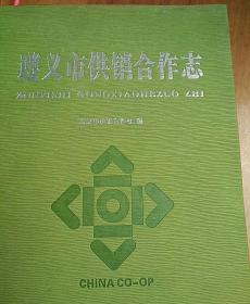 遵义市供销合作志