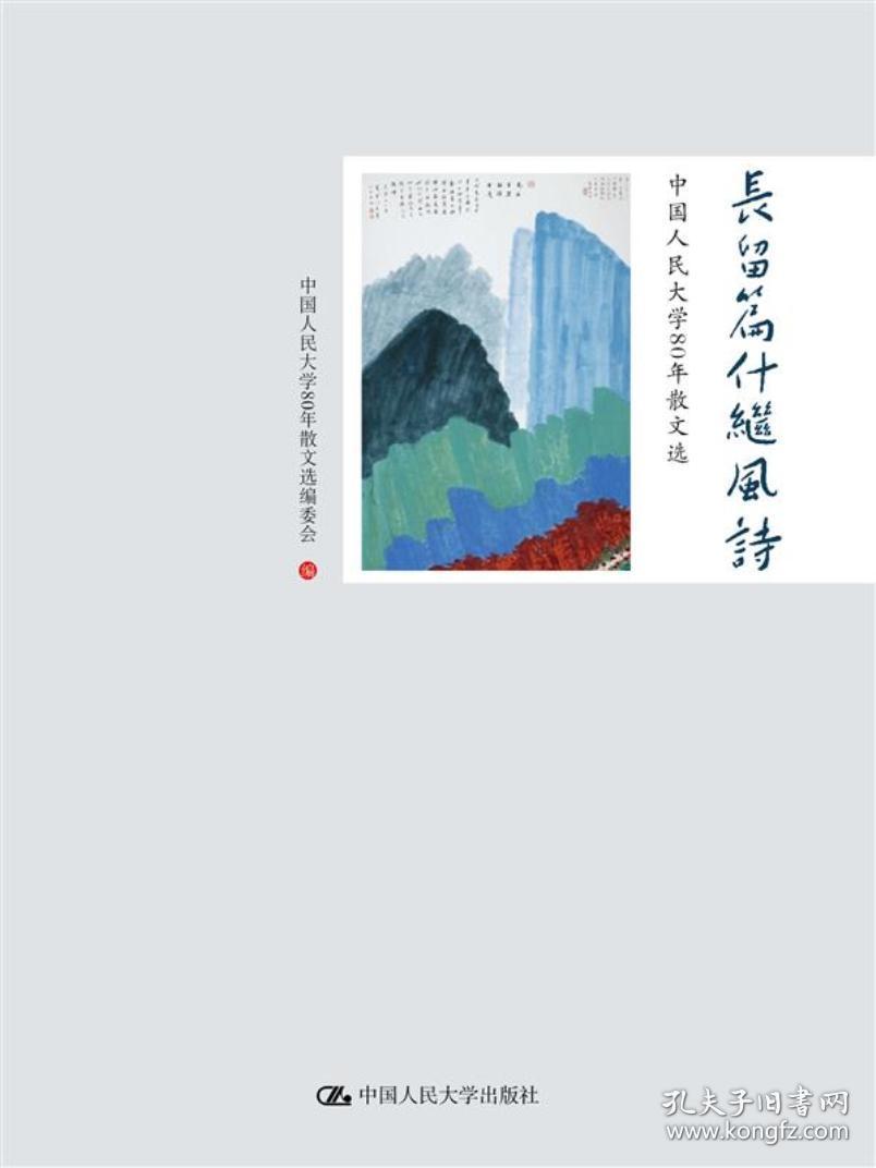长留篇什继风诗 中国人民大学80年散文选