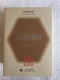 微观经济学纵横谈 中国文库（一版一印 布面精装 仅印500册）x44