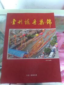 金利龙舟集锦 全铜版精美图册 画册