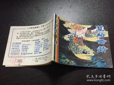 草船借箭（小学生画库）83年1版85年2印