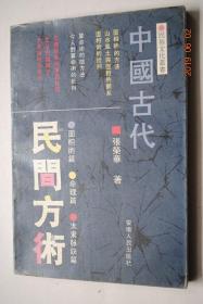 民俗文化丛书：中国古代民间方术【面相术的渊源与发展。面相术的方法（论眉。论眼，鼻，耳，口，头，额，印堂，唇，舌，发，骨，肉，声音，气色）。面相术与中医学（五行说、阴阳说之五种类型的人）。面相术的象征法。山川风土与面相的关系。面相术在历史上的影响。古人对面相术的看法。面相术的批判。算命术的基本概念。算命术的基本方法（推八字。推大运。推小运。干支化五行。立四柱。推生尅。查神煞。查行运。推胎元。）等】