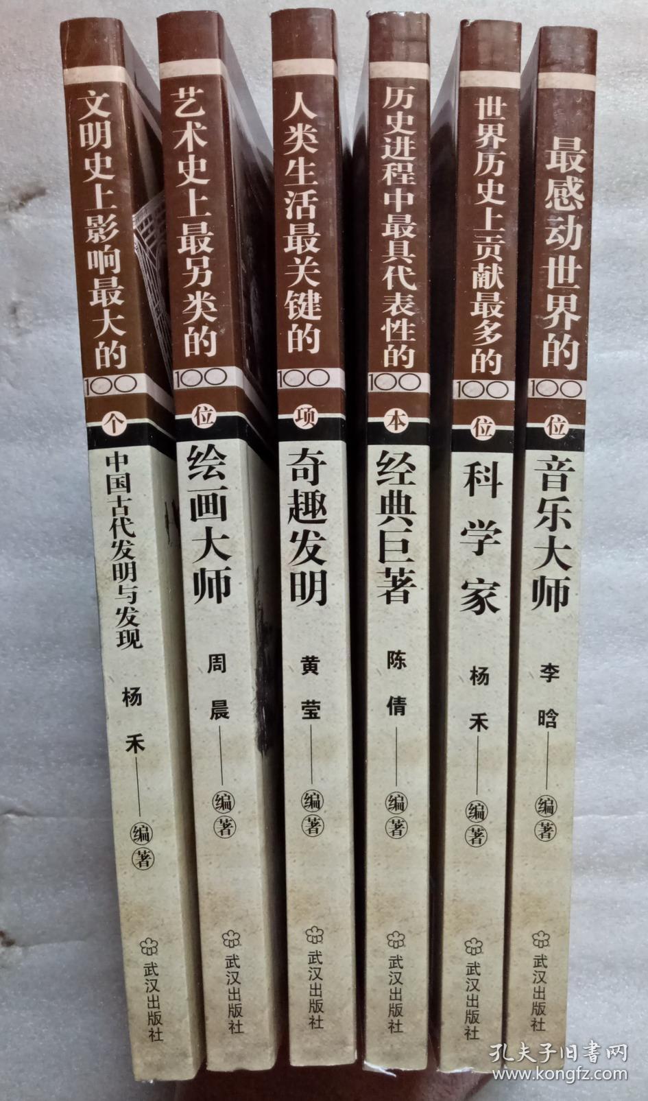 世界文明进程百科全书（6册）：100位音乐大师/100位科学家/100本经典巨著/100项奇趣发明/100位绘画大师/100个中国古代发明与发现（彩色插图本）