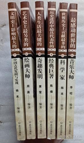 世界文明进程百科全书（6册）：100位音乐大师/100位科学家/100本经典巨著/100项奇趣发明/100位绘画大师/100个中国古代发明与发现（彩色插图本）