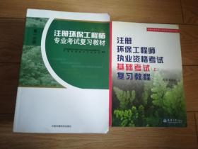 注册环保工程师(专业考试复习教材三册)，(执业资格考试基础考试复习教程上下册)总5本合售，