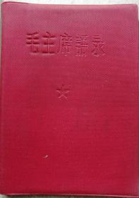 1966年塑本《毛主席语录》