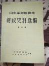 山东革命根据地财政史料选编（第四辑）