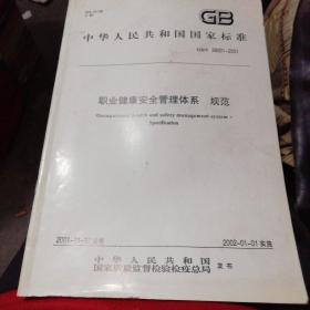 中华人民共和国国家标准 职业健康安全管理体系 规范 环境管理 术语 环境管理体系规范及其使用指南