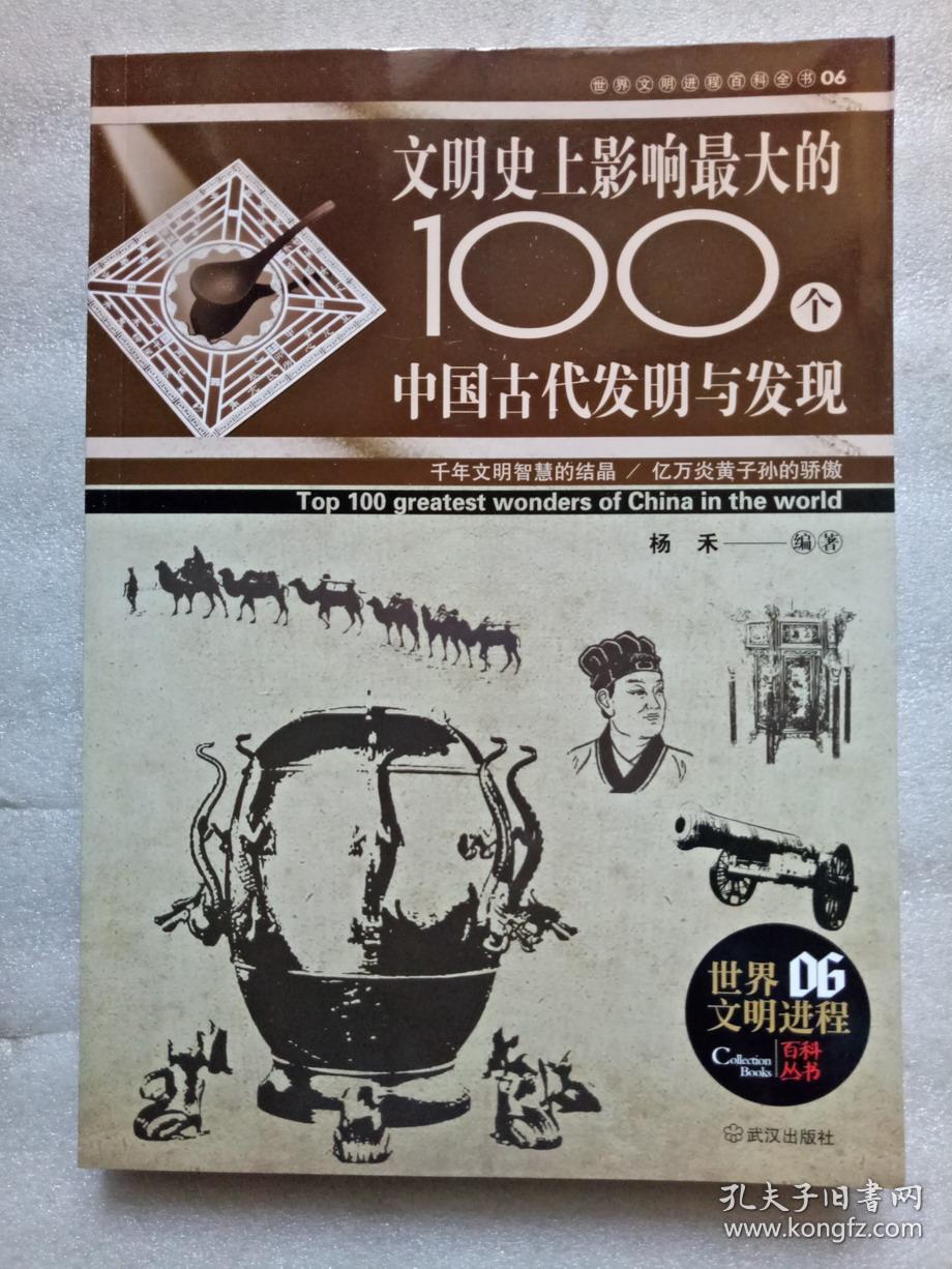 世界文明进程百科全书（6册）：100位音乐大师/100位科学家/100本经典巨著/100项奇趣发明/100位绘画大师/100个中国古代发明与发现（彩色插图本）