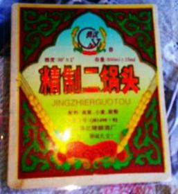 精制二曲酒标