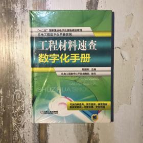 机电工程数字化手册系列：工程材料速查数字化手册