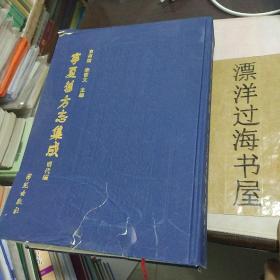 宁夏旧方志集成 明代编第一册