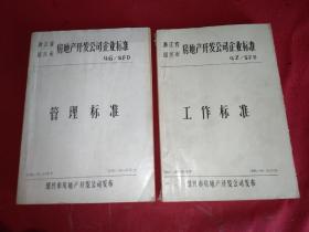 浙江省绍兴市房地产开发公司企业标准（QG/SFD）管理标准 工作标准 2册全