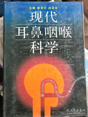 现代耳鼻咽喉科学