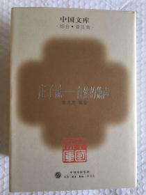 庄子说--自然的箫声 中国文库（一版一印 布面精装 仅印500册）x44