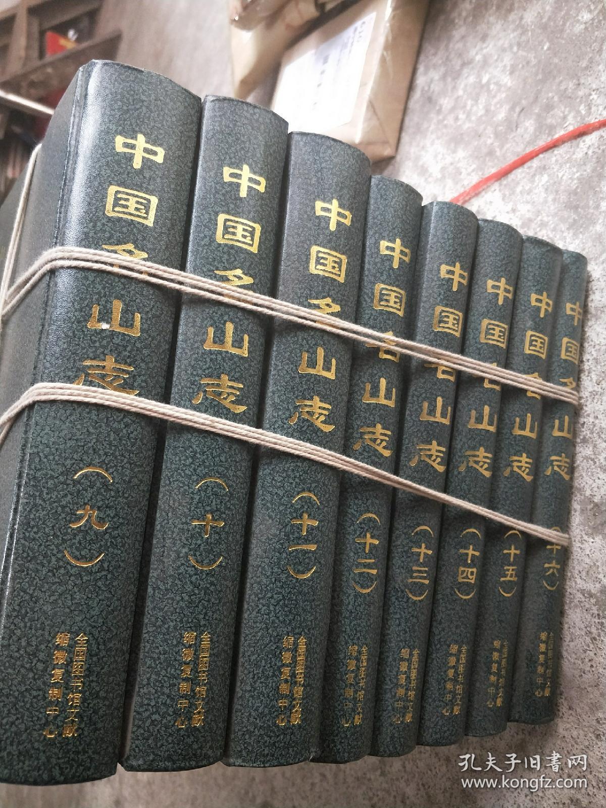 中国名山志【1--16册】精装 21公斤