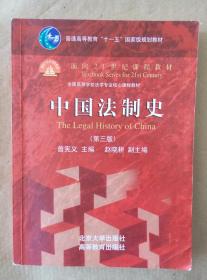 中国法制史 第三版 曾宪义 主编 高等教育出版社 9787301232767