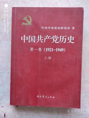 中国共产党历史（上）