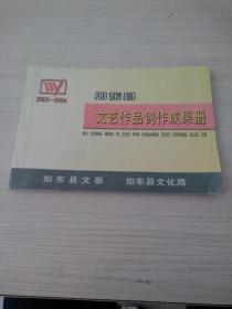 2003～2004如东县文艺作品创作成果册