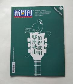 新周刊（2017年4月 总第488 哪座城市值得歌唱）