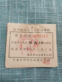 1966年杭州铁路分局上饶招待所宿费收据3张