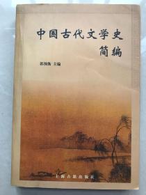 中国古代文学史简编