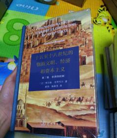 十五至十八世纪的物质文明、经济和资本主义（第三卷 世界的时间）