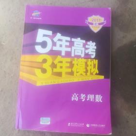 曲一线科学备考·5年高考3年模拟：高考理数（新课标专用 2015 B版）