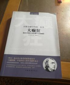 读懂金融学的第一本书：大癫狂·非同寻常的大众幻想与全民疯狂