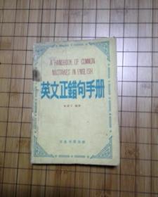 英文正错句手册
