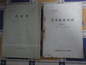 药材学---中药函授教材----16开近9品，无出版时间，应是80年代