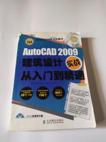 AutoCAD 2009建筑设计实战从入门到精通